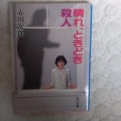晴れ、ときどき殺人 赤川次郎著