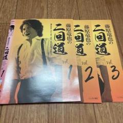 2025年最新】藤原竜也 二回道の人気アイテム - メルカリ