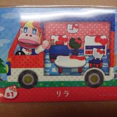 どうぶつの森 amiiboカード サンリオ リラ