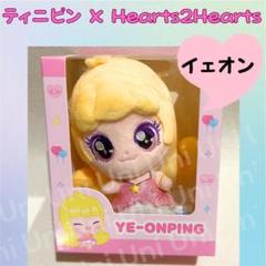 Hearts2Hearts　イェオン　ぬいぐるみ　ティニピン　H2H 　H553