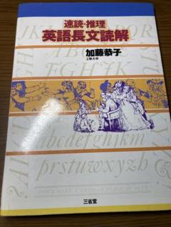 速読・推理 英語長文読解 加藤恭子