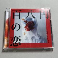 2025年最新】クリープハイプ／cdの人気アイテム - メルカリ