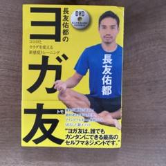 ヨガテキスト×DVD セット ヨガ DVD・ブルーレイ 通販｜ブックオフ公式オンラインストア
