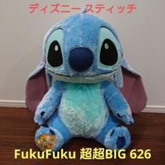 ディズニー スティッチ FukuFuku 超超BIGぬいぐるみ 626 全1種