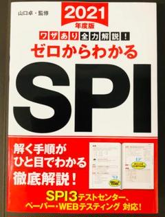 『ゼロからわかるSPI ワザあり全力解説! 2021年度版』