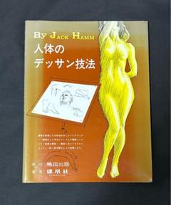 By Jack Hamm 人体のデッサン技法