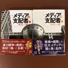 閨閥 本所次郎　メディアの支配者 上下巻　二重らせん 中川一徳　セット販売 メディアの支配者 上 | 中川 一徳 |本 | 通販 | Amazon