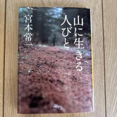 山に生きる人びと