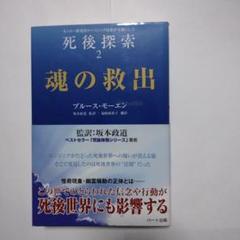 魂の救出