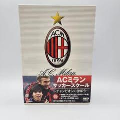 【新品未開封】AC MILAN サッカースクール 公式DVDセット 3巻＋1冊 2025年最新】ACミランDVDの人気アイテム - メルカリ