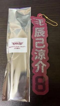 楽天イーグルス お名前キーホルダー #8辰己涼介 ファンクラブ来場くじ