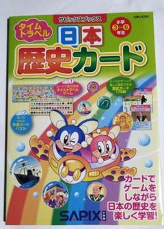 サピックスブックス　タイムトラベル　日本歴史カード 小学3～6年生　SAPIX