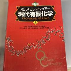 現代有機化学 第6版 下 ボルハルト・ショアー - メルカリ