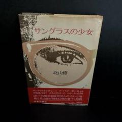 【初版】「サングラスの少女」北山修