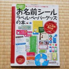 お名前シール ラベル・ペーパーグッズの本