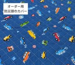 車柄 キルティング 防災頭巾カバー30