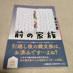 前の家族　青山七恵