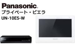 【美品】Panasonic プライベート・ビエラ UN-10E5-W