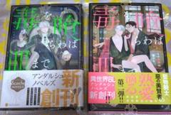 毒は喰らわば皿まで　小説　書籍12巻セット