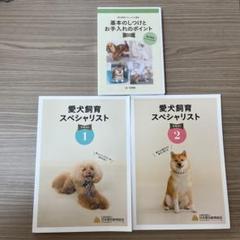 【送料無料（一部地域を除く）】 2025年最新】愛犬飼育スペシャリストの人気アイテム - メルカリ その他