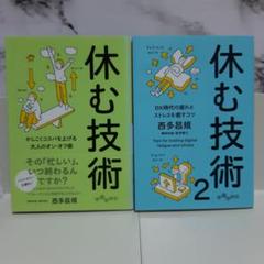 休む技術 / 休む技術2　2冊セット ②