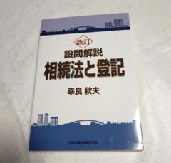 【裁断済】全訂 設問解説 相続法と登記 新訂 設問解説 相続法と登記 | 幸良 秋夫 |本 | 通販 | Amazon
