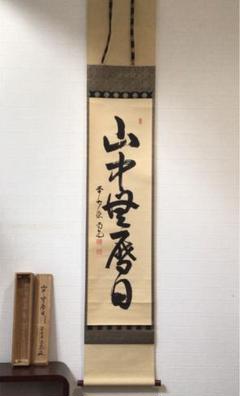 【在庫処分】 掛軸 C75 大徳寺 『真作 共箱 『山中無暦日』 細谷喝堂 書