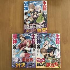 生贄になった俺が、なぜか邪神を滅ぼしてしまった件 1〜3 3冊セット
