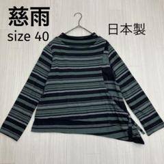 値下げしました！美品！　慈雨 40 変形ストライプ長袖シャツ ニッセン トップス S M L LL 【大きい胸専用】 ボタンがきちんと