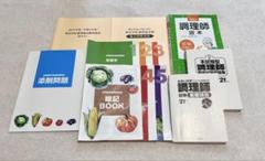 調理師免許　問題集　セット