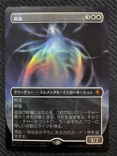 孤独　旧枠foil EX+](FOIL)(旧枠仕様)孤独/Solitude《英語》【H2R】