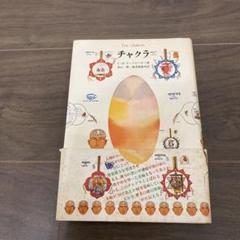 チャクラ