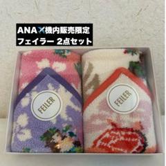 フェイラー　マナマナ　マナマナANAコラボ　ハンカチ2枚　巾着　セット フェイラー マナマナ マナマナANAコラボ ハンカチ2枚 巾着 セット