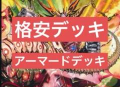 赤単アーマード 業火の如き展開力】アーマードメクレイドの回し方と必勝