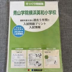 2025年最新】青山学院横浜英和小学校の人気アイテム - メルカリ