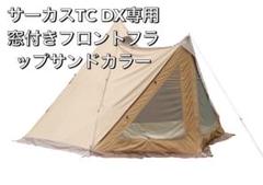 楽天市場】サーカス TC DX+ サンドの通販