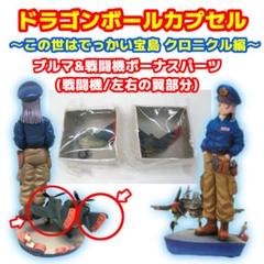 ドラゴンボールカプセル　この世はでっかい宝島　ブロンズver +ボーナスパーツ ドラゴンボールカプセル この世はでっかい宝島 ドラゴンボール