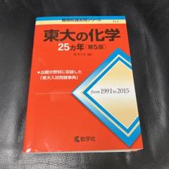 東大の化学25カ年 匿名配送
