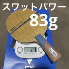 VICTAS SWAT POWER 卓球ラケット 83g