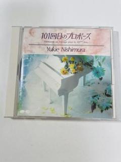 (CD)101回目のプロポーズ ― TV オリジナル・サウンドトラック／西村由紀江 Amazon.co.jp: 101回目のプロポーズ ― TV オリジナル・サウンド