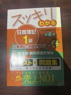 スッキリわかる 日商簿記 1級 第4版 工業簿記・原価計算 Ⅰ