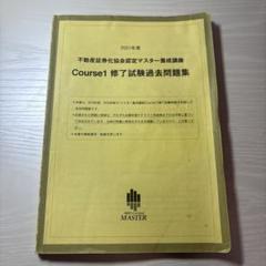 不動産証券化協会認定マスター Course1 過去問題集 - メルカリ