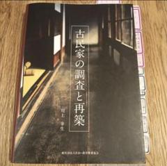 ★未使用に近い★ 古民家の調査と再築 川上幸生著 古民家の調査と再築 / 川上 幸生【著】 - 紀伊國屋書店ウェブ