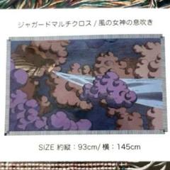 ジブリパーク　限定　天空の城ラピュタ　風の女神の息吹　ジャガードマルチクロス