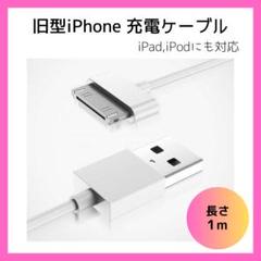 △旧型 iPhone 充電 ケーブル iPad iPod 充電器 USB 白 1