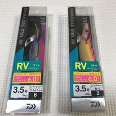 Daiwa エメラルダス ステイRV タイプS 3.5号 2本セット ①