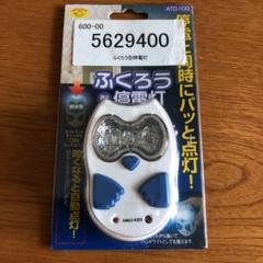★新品★ふくろう型停電灯/充電タイプ/LED★旭電機化成(株)★防災グッズ★