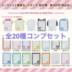 サンリオ シークレット 硬質カードケース 全20種 コンプ まとめ売り サンリオ シークレット 硬質カードケース 全20種 コンプ まとめ