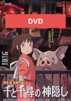 千と千尋の神隠し DVD 本編アニメ