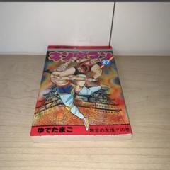 2025年最新】キン肉マン 1巻 初版の人気アイテム - メルカリ
